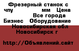 Фрезерный станок с чпу 2100x1530x280мм › Цена ­ 520 000 - Все города Бизнес » Оборудование   . Новосибирская обл.,Новосибирск г.